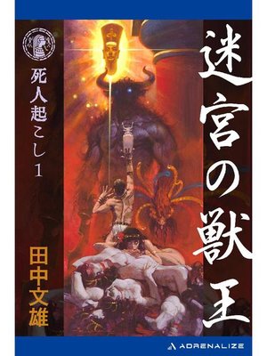 cover image of 死人起こし(1) 迷宮の獣王: 本編